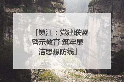 镇江：党建联盟警示教育 筑牢廉洁思想防线