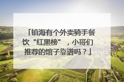 镇海有个外卖骑手餐饮“红黑榜”，小哥们推荐的馆子靠谱吗？