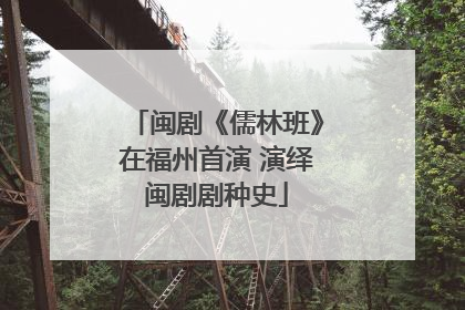 闽剧《儒林班》在福州首演 演绎闽剧剧种史