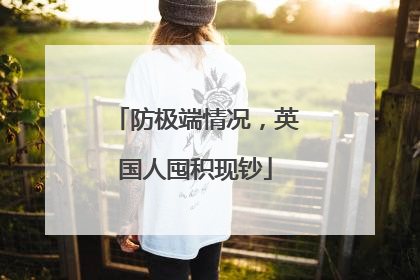 防极端情况，英国人囤积现钞