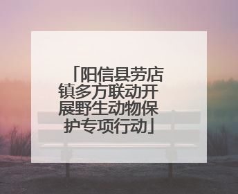 阳信县劳店镇多方联动开展野生动物保护专项行动