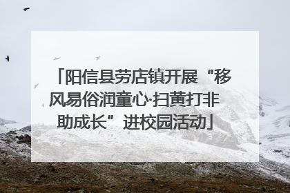 阳信县劳店镇开展“移风易俗润童心·扫黄打非助成长”进校园活动