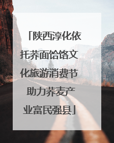 陕西淳化依托荞面饸饹文化旅游消费节 助力荞麦产业富民强县