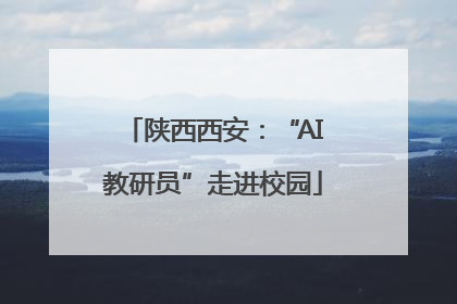 陕西西安：“AI教研员”走进校园