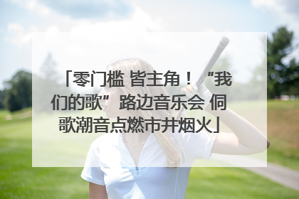 零门槛 皆主角！“我们的歌”路边音乐会 侗歌潮音点燃市井烟火