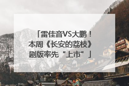 雷佳音VS大鹏！本周《长安的荔枝》剧版率先“上市”