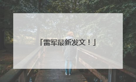 雷军最新发文！
