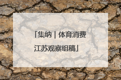 集纳｜体育消费江苏观察组稿