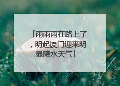 雨雨雨在路上了，明起厦门迎来明显降水天气