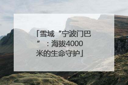 雪域“宁波门巴”：海拔4000米的生命守护
