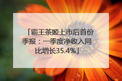 霸王茶姬上市后首份季报：一季度净收入同比增长35.4%