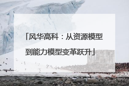 风华高科：从资源模型到能力模型变革跃升