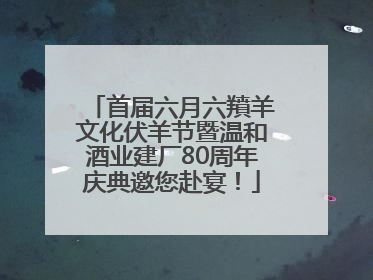 首届六月六羵羊文化伏羊节暨温和酒业建厂80周年庆典邀您赴宴！
