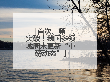 首次、第一、突破！我国多领域周末更新“重磅动态”