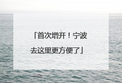 首次增开！宁波去这里更方便了