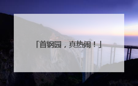 首钢园，真热闹！