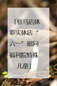 驻马店体彩实体店“六一”慰问福利院特殊儿童