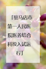 驻马店市第一人民医院医养结合科投入试运行