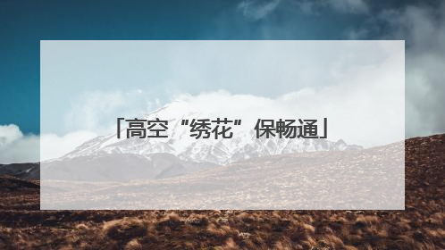 高空“绣花”保畅通