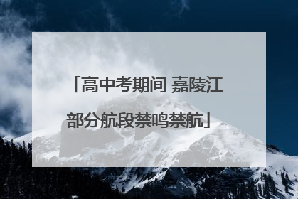 高中考期间 嘉陵江部分航段禁鸣禁航