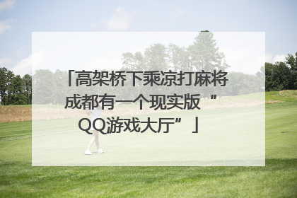 高架桥下乘凉打麻将 成都有一个现实版“QQ游戏大厅”