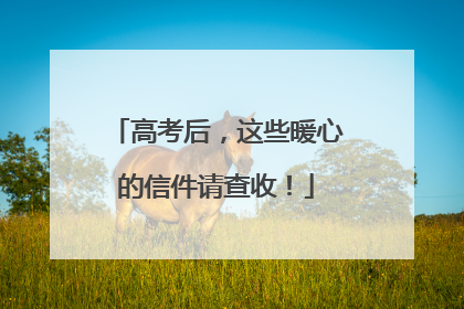 高考后，这些暖心的信件请查收！