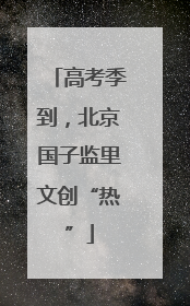 高考季到，北京国子监里文创“热”
