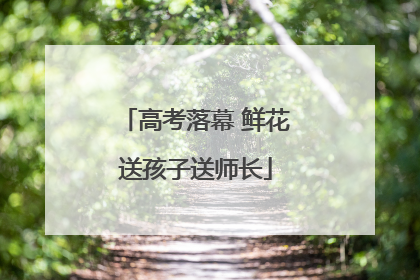 高考落幕 鲜花送孩子送师长