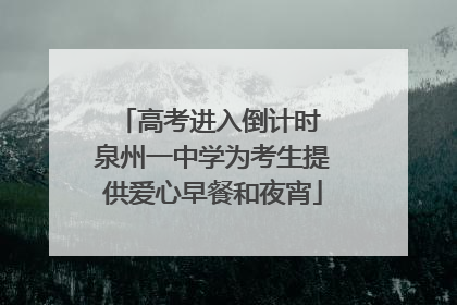 高考进入倒计时 泉州一中学为考生提供爱心早餐和夜宵