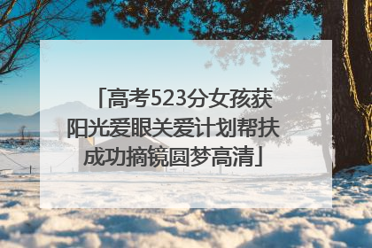 高考523分女孩获阳光爱眼关爱计划帮扶成功摘镜圆梦高清
