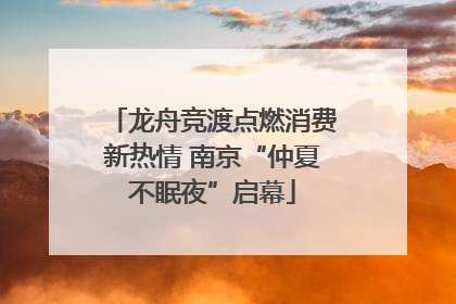 龙舟竞渡点燃消费新热情 南京“仲夏不眠夜”启幕