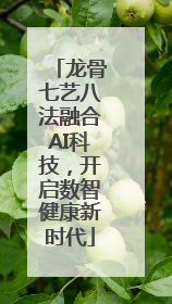 龙骨七艺八法融合AI科技，开启数智健康新时代