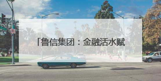 鲁信集团：金融活水赋能济阳富硒西瓜产业 助力乡村振兴新图景
