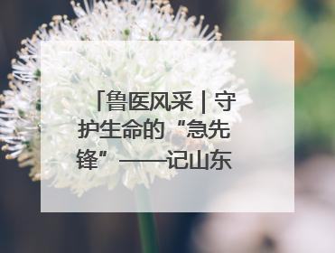 鲁医风采｜守护生命的“急先锋”——记山东大学齐鲁医院德州医院急诊重症医学科主任、主任医师庞国忠