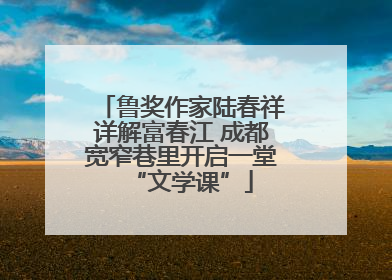 鲁奖作家陆春祥详解富春江 成都宽窄巷里开启一堂“文学课”