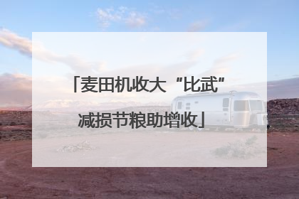 麦田机收大“比武” 减损节粮助增收