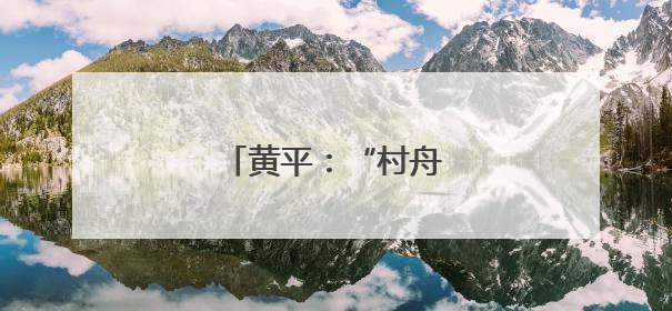 黄平：“村舟”破浪迎端午