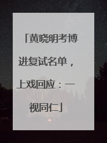黄晓明考博进复试名单，上戏回应：一视同仁