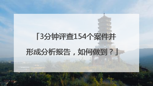 3分钟评查154个案件并形成分析报告，如何做到？