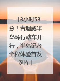 3小时53分！青烟威半岛环行动车开行，半岛记者全程体验首发列车