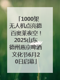 1000架无人机点亮德百奥莱夜空！2025山东德州燕京啤酒文化节6月20日启幕