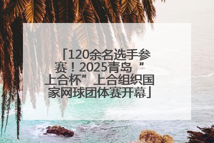 120余名选手参赛！2025青岛“上合杯”上合组织国家网球团体赛开幕