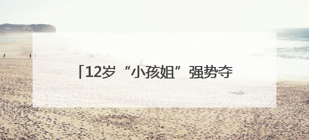 12岁“小孩姐”强势夺冠、潘展乐集齐金牌九宫格 泳坛名场面别错过