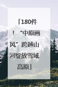 180件！“中原画风”跨越山河绽放雪域高原