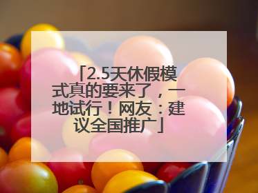 2.5天休假模式真的要来了，一地试行！网友：建议全国推广