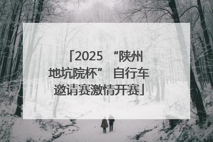 2025 “陕州地坑院杯” 自行车邀请赛激情开赛