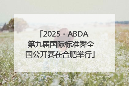 2025・ABDA 第九届国际标准舞全国公开赛在合肥举行
