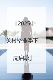 2025中关村毕业季下周启幕