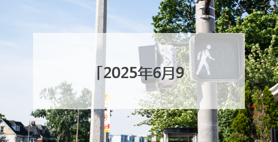 2025年6月9日外交部发言人林剑主持例行记者会