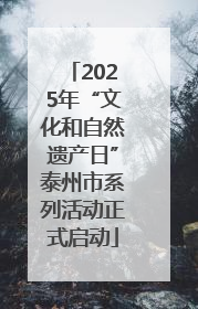 2025年“文化和自然遗产日”泰州市系列活动正式启动